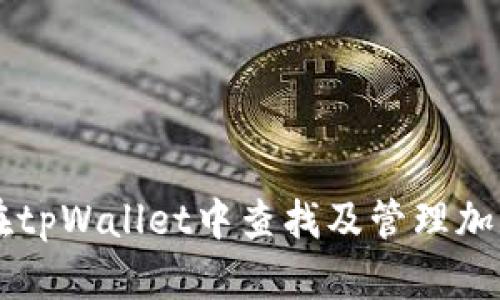 如何在tpWallet中查找及管理加密货币