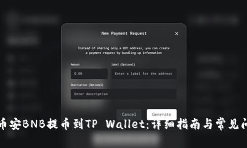 如何将币安BNB提币到TP Wallet：详细指南与常见问题解答