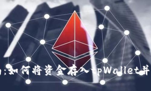 详细指南：如何将资金存入tpWallet并安全使用