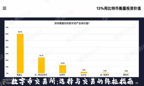 
数字币交易所：选择与交易的终极指南