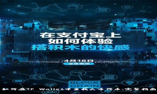 如何在TP Wallet中查找火币代币：完整指南