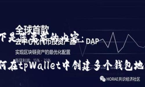 以下是您要求的内容：

如何在tpWallet中创建多个钱包地址？