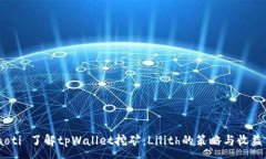 :  biaoti 了解tpWallet挖矿：Lilith的策略与收益分析