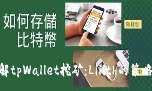 : 
 biaoti 了解tpWallet挖矿：Lilith的策略与收益分析