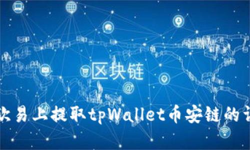 如何在欧易上提取tpWallet币安链的详细指南