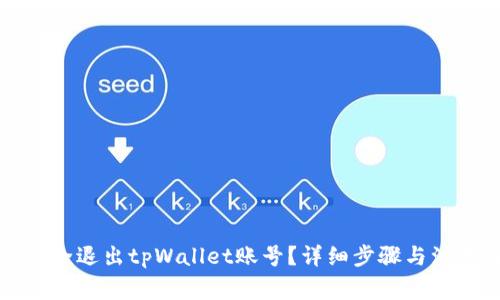 如何安全退出tpWallet账号？详细步骤与注意事项