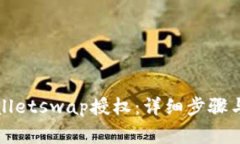 如何取消tpWalletswap授权：详细步骤与常见问题解