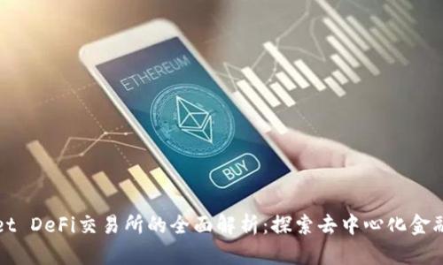 tpWallet DeFi交易所的全面解析：探索去中心化金融的未来