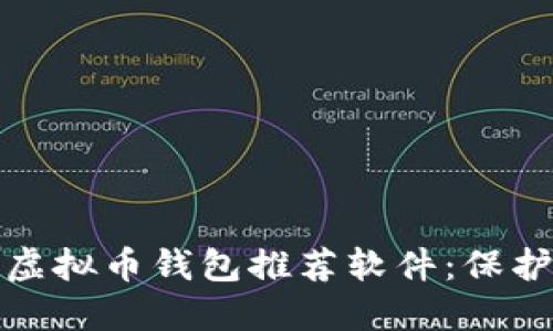 最值得信赖的虚拟币钱包推荐软件：保护你的数字资产
