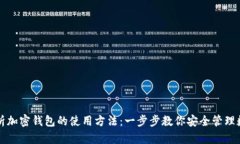 全面解析加密钱包的使用方法：一步步教你安全