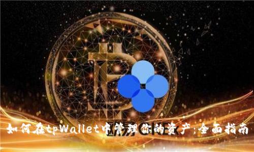 如何在tpWallet中管理你的资产：全面指南