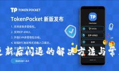 tpWallet更新后闪退的解决方