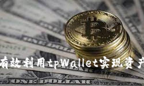 如何有效利用tpWallet实现资产变现