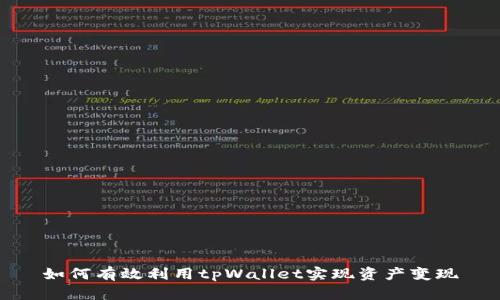 如何有效利用tpWallet实现资产变现