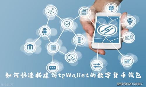 如何快速搭建仿tpWallet的数字货币钱包