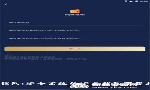 IM钱包：安全高效的安卓钱包下载指南