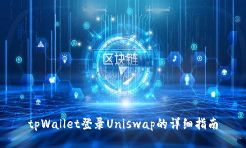 tpWallet登录Uniswap的详细指南