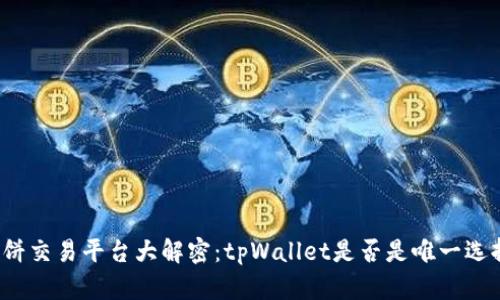 博饼交易平台大解密：tpWallet是否是唯一选择？