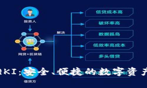 链信钱包QKI：安全、便捷的数字资产管理工具