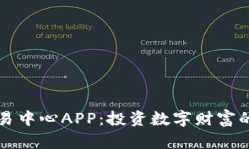 虚拟币交易中心APP：投资数字财富的最佳选择