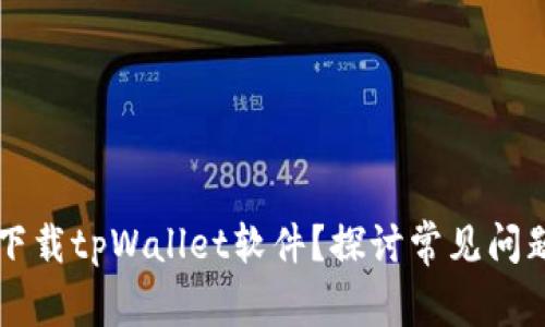 为什么无法下载tpWallet软件？探讨常见问题及解决方案