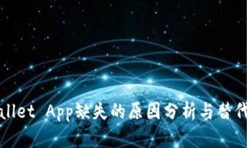 tpWallet App缺失的原因分析与替代方案