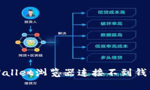 如何解决tpWallet浏览器连接不到钱包的常见问题