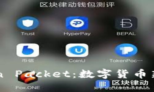 TP Wallet Token Packet：数字货币新时代的投资机会