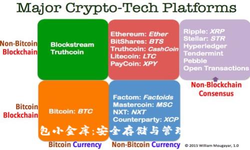 数字币钱包小金库：安全存储与管理你的加密资产