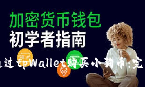 如何通过tpWallet购买小狗币：完整指南