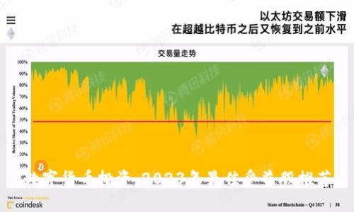 数字货币投资：2023年最佳受益股推荐