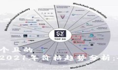 思考一个且的  狗狗币2021年价格趋势分析：会跌