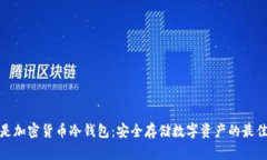 什么是加密货币冷钱包：安全存储数字资产的最