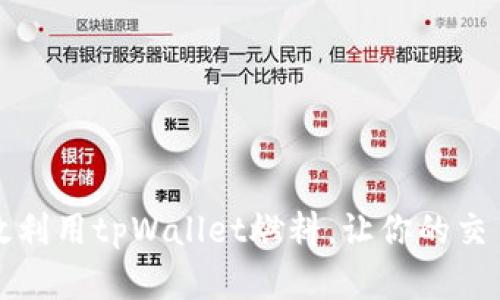 如何有效利用tpWallet燃料，让你的交易更顺畅