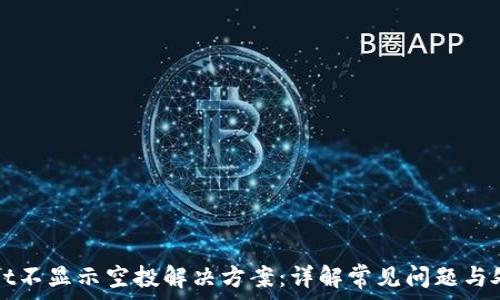   
tpWallet不显示空投解决方案：详解常见问题与处理技巧