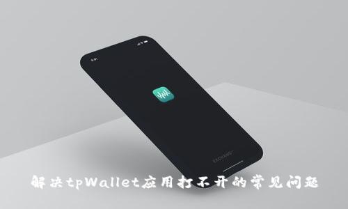 解决tpWallet应用打不开的常见问题