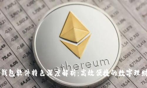 购宝钱包软件特色深度解析：高效便捷的数字理财利器