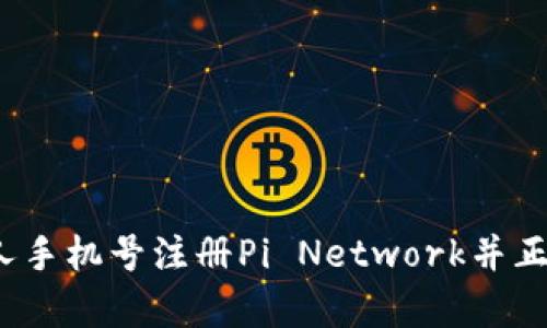 标题内容

如何用家人手机号注册Pi Network并正确使用它？