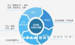 tpWallet列表切换攻略：轻松管理你的数字资产