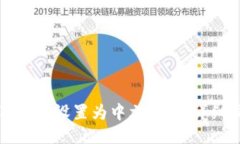 如何将狐狸钱包设置为中文模式：详细步骤与指