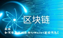 标题  如何恢复被删除的tpWallet波场钱包？