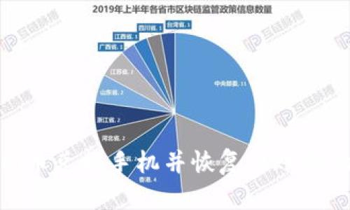 如何通过Pi币兑换手机并恢复原账号的完整指南