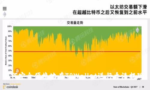 如何安全便捷地在TPWallet进行香港提现？