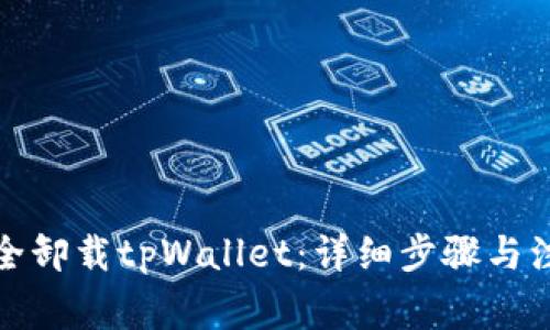 如何安全卸载tpWallet：详细步骤与注意事项