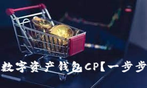 如何安全注销数字资产钱包CP？一步步详解注销流程