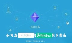 如何在tpWallet购买Kinba：新手指南