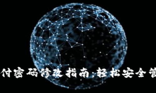 tpWallet支付密码修改指南：轻松安全管理您的账户