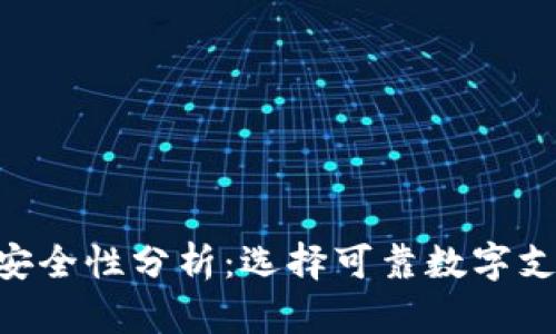 智能钱包App安全性分析：选择可靠数字支付工具的指南