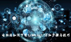 电脑端如何下载tpWallet：详