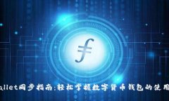 tpWallet同步指南：轻松掌握数字货币钱包的使用技